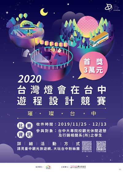 激盪台中創意新玩法! 2020台灣燈會遊程設計競賽開跑