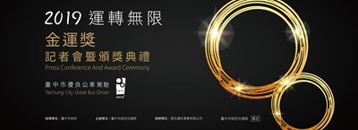 帶動公共運輸服務升級！金運獎表揚頒獎優秀公車駕駛及客運業者