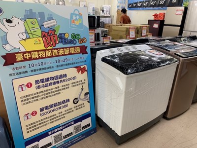 鼓勵民眾汰換老舊耗能電器 台中購物節節電週活動加碼抽好禮