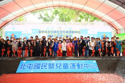 北屯國民暨兒運中心開工