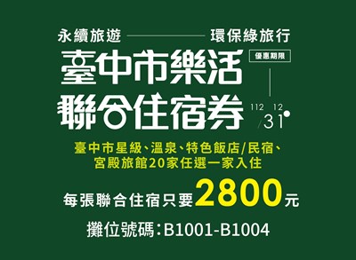 樂活-聯合住宿券
