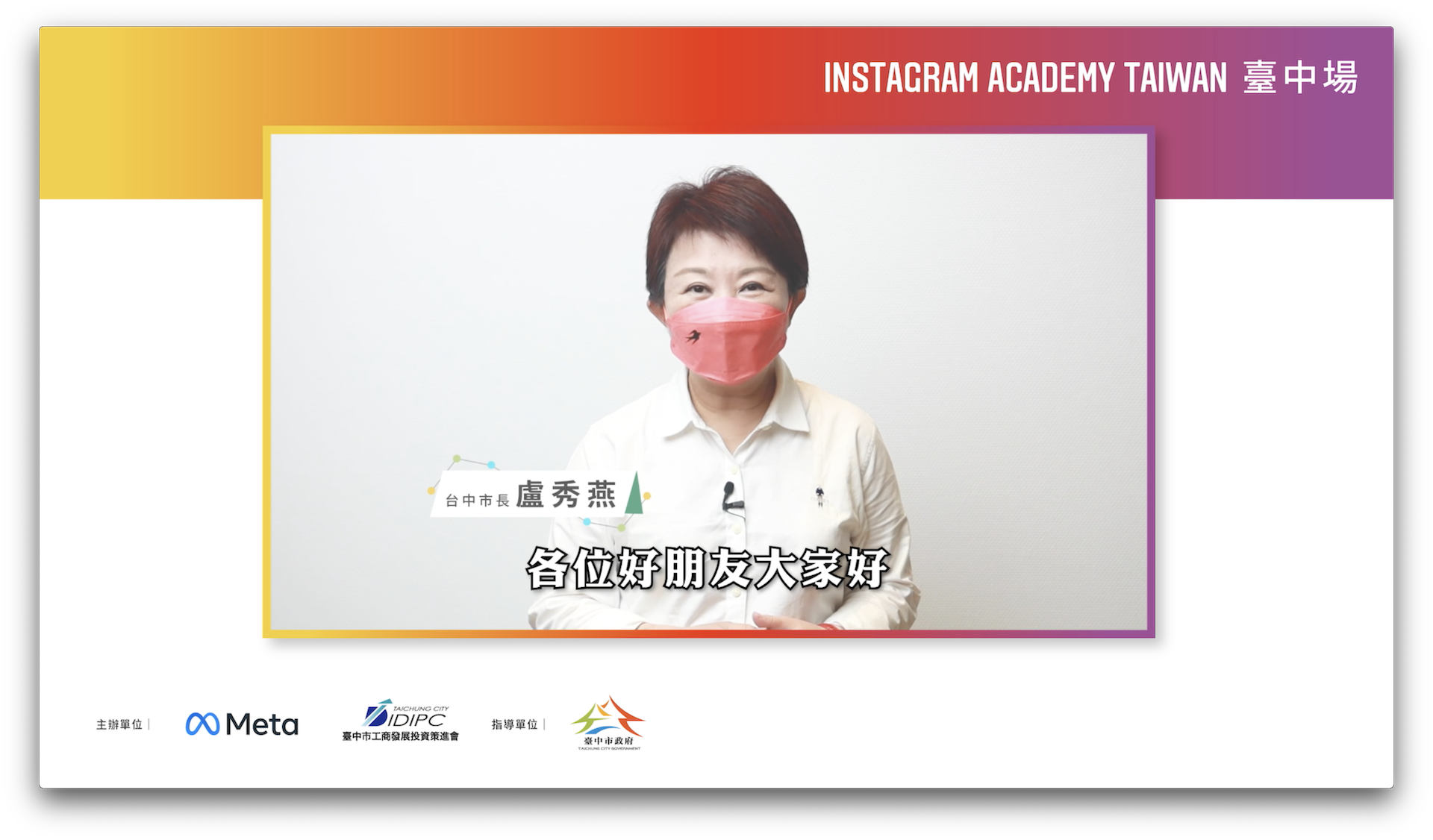 市長盧秀燕錄製影片與大家線上見面