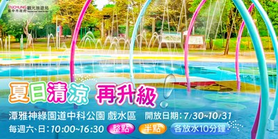 潭雅神綠園道戲水區