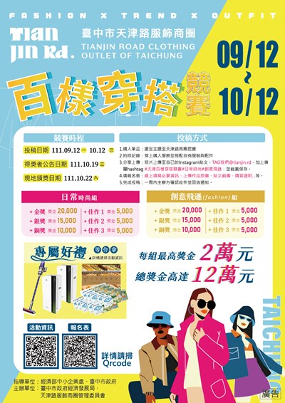中市天津創意時尚穿搭大比拚! 12萬總獎金挖掘穿搭好手