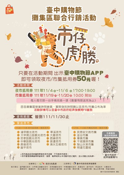台中「市仔虎勝」 下載台中購物節app領夜市或市集50元抵用券